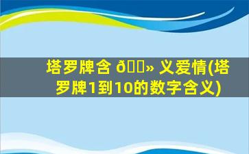 塔罗牌含 🌻 义爱情(塔罗牌1到10的数字含义)